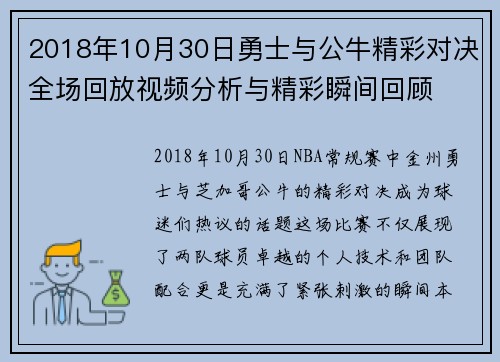 2018年10月30日勇士与公牛精彩对决全场回放视频分析与精彩瞬间回顾