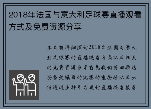 2018年法国与意大利足球赛直播观看方式及免费资源分享