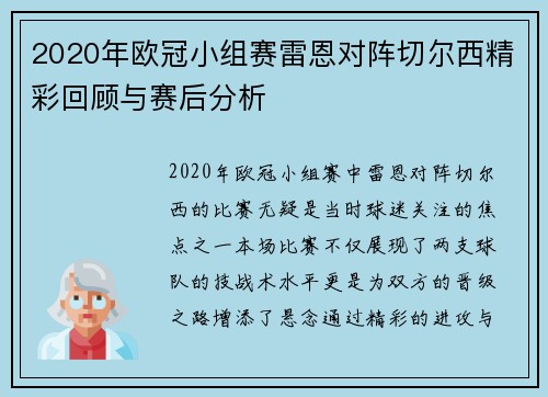2020年欧冠小组赛雷恩对阵切尔西精彩回顾与赛后分析