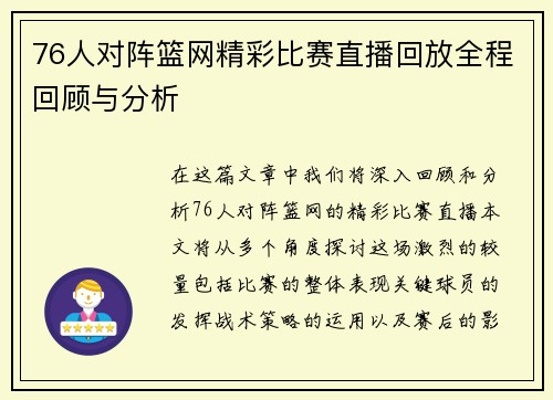 76人对阵篮网精彩比赛直播回放全程回顾与分析