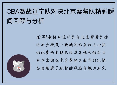 CBA激战辽宁队对决北京紫禁队精彩瞬间回顾与分析