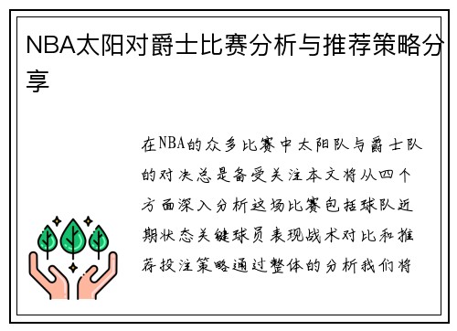 NBA太阳对爵士比赛分析与推荐策略分享