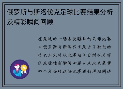 俄罗斯与斯洛伐克足球比赛结果分析及精彩瞬间回顾