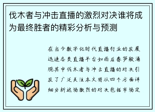 伐木者与冲击直播的激烈对决谁将成为最终胜者的精彩分析与预测