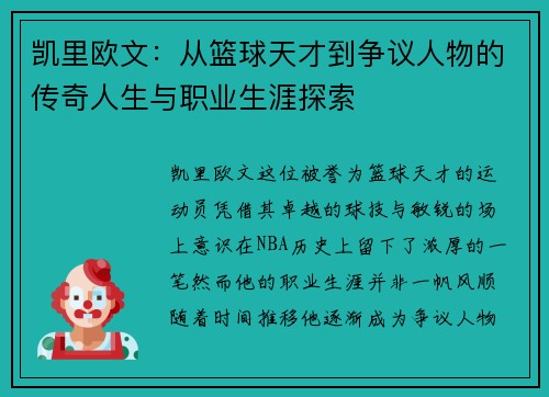 凯里欧文：从篮球天才到争议人物的传奇人生与职业生涯探索