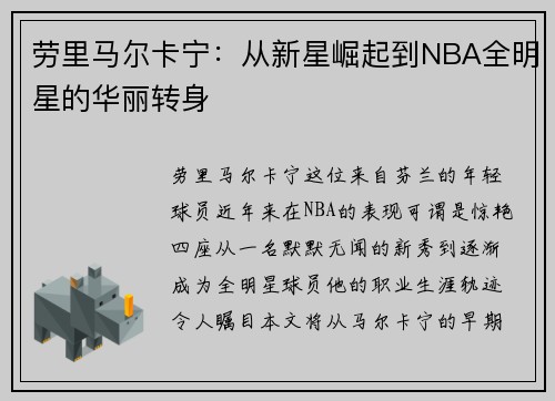 劳里马尔卡宁：从新星崛起到NBA全明星的华丽转身