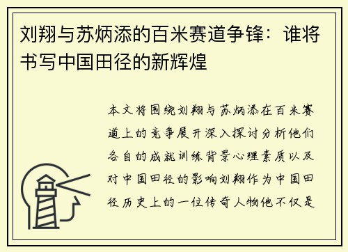 刘翔与苏炳添的百米赛道争锋：谁将书写中国田径的新辉煌