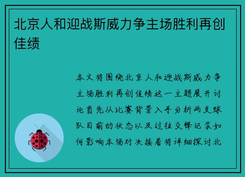 北京人和迎战斯威力争主场胜利再创佳绩