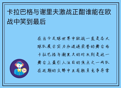 卡拉巴格与谢里夫激战正酣谁能在欧战中笑到最后