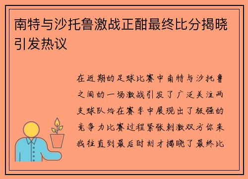 南特与沙托鲁激战正酣最终比分揭晓引发热议
