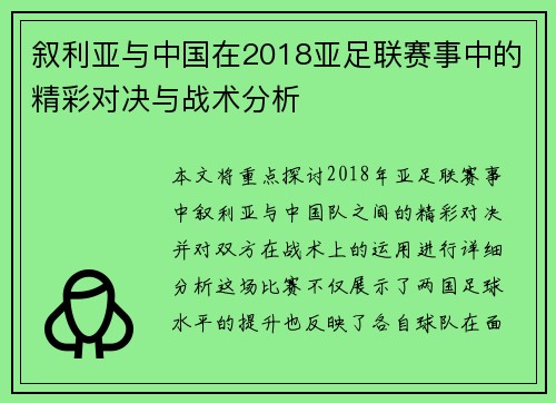 叙利亚与中国在2018亚足联赛事中的精彩对决与战术分析