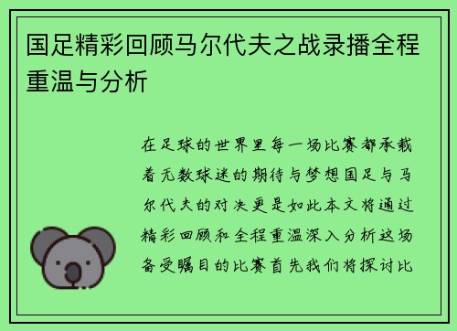 国足精彩回顾马尔代夫之战录播全程重温与分析