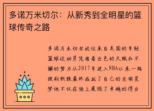 多诺万米切尔：从新秀到全明星的篮球传奇之路