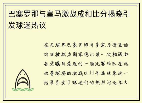 巴塞罗那与皇马激战成和比分揭晓引发球迷热议