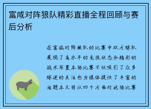 富咸对阵狼队精彩直播全程回顾与赛后分析
