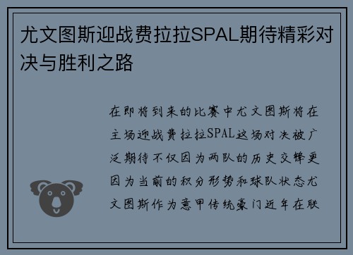 尤文图斯迎战费拉拉SPAL期待精彩对决与胜利之路