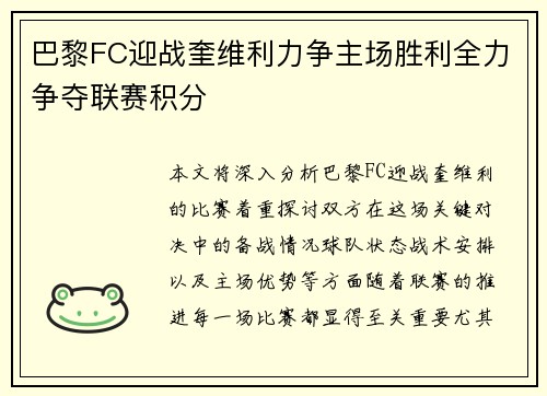 巴黎FC迎战奎维利力争主场胜利全力争夺联赛积分