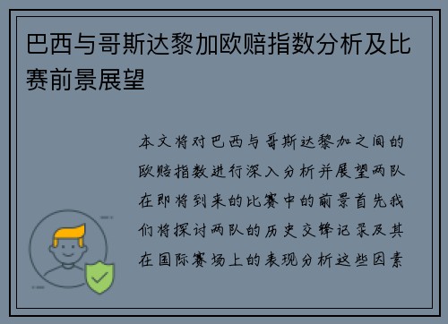 巴西与哥斯达黎加欧赔指数分析及比赛前景展望