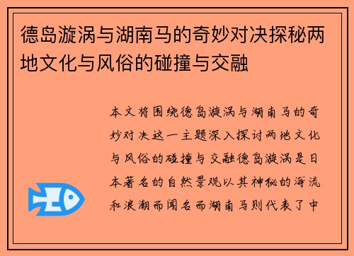 德岛漩涡与湖南马的奇妙对决探秘两地文化与风俗的碰撞与交融