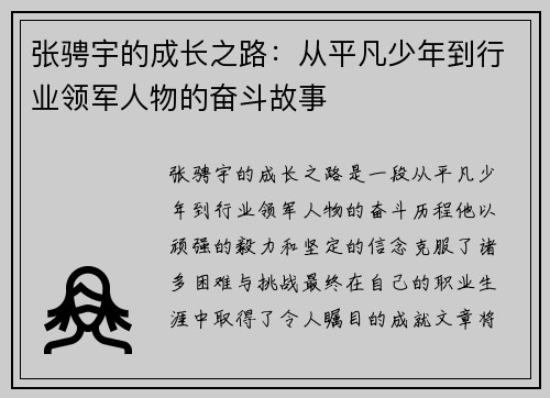 张骋宇的成长之路：从平凡少年到行业领军人物的奋斗故事