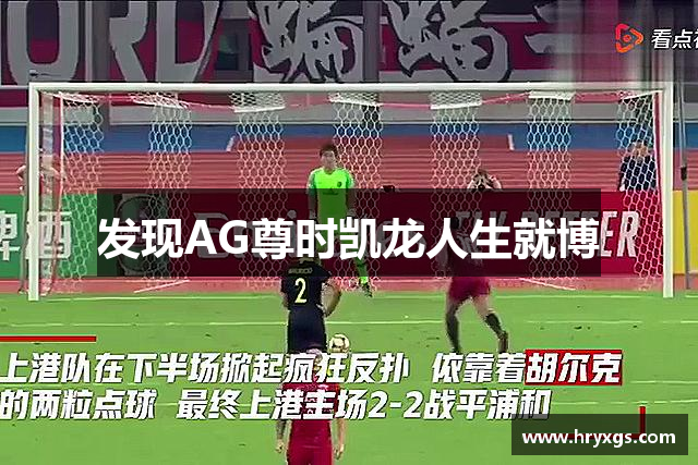发现AG尊时凯龙人生就博
